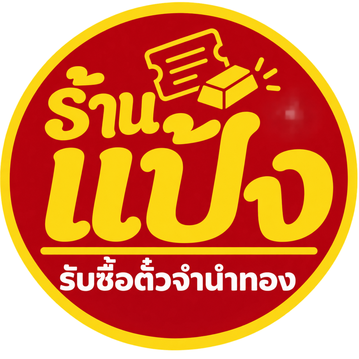 โลโก้ร้านแป้ง